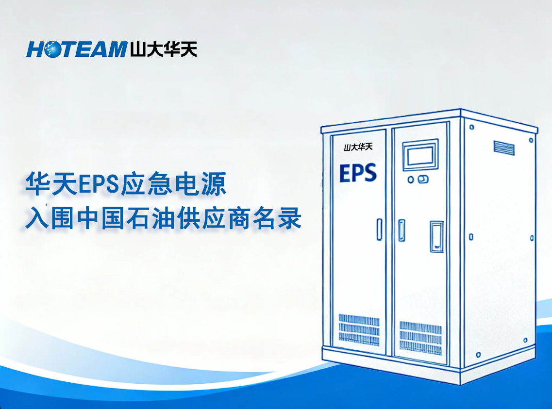 山大华天EPS应急电源成功入围中国石油供应商名录