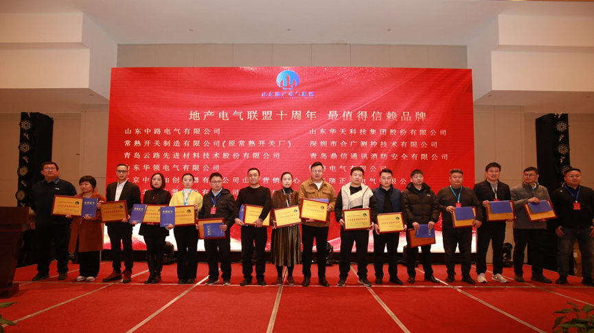 山大华天荣获山东地产电气联盟&ldquo;最值得信赖品牌&rdquo;称号3